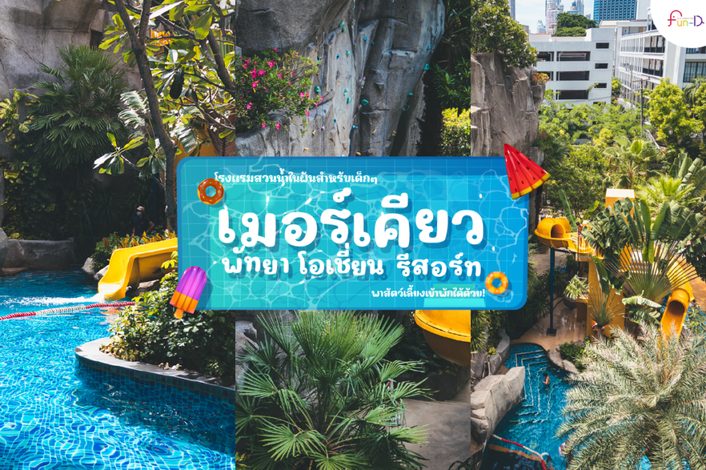 โรงแรมเมอร์เคียว-ปก
