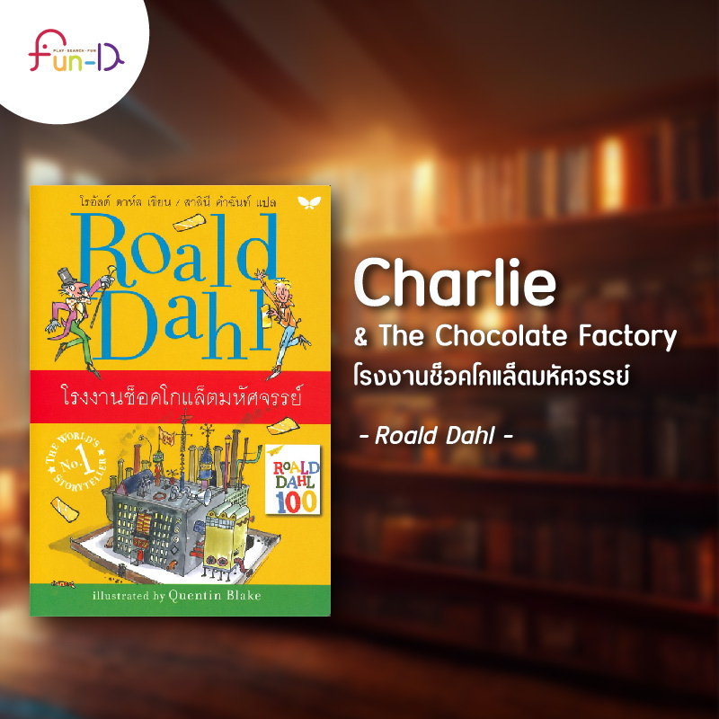 ชวนอ่าน 10 วรรณกรรมน่าอ่านสำหรับเด็ก Charlie & The Chocolate Factory โรงงานช็อคโกแล็ตมหัศจรรย์