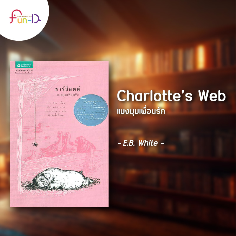 ชวนอ่าน 10 วรรณกรรมน่าอ่านสำหรับเด็ก Charlotte’s Web - แมงมุมเพื่อนรัก