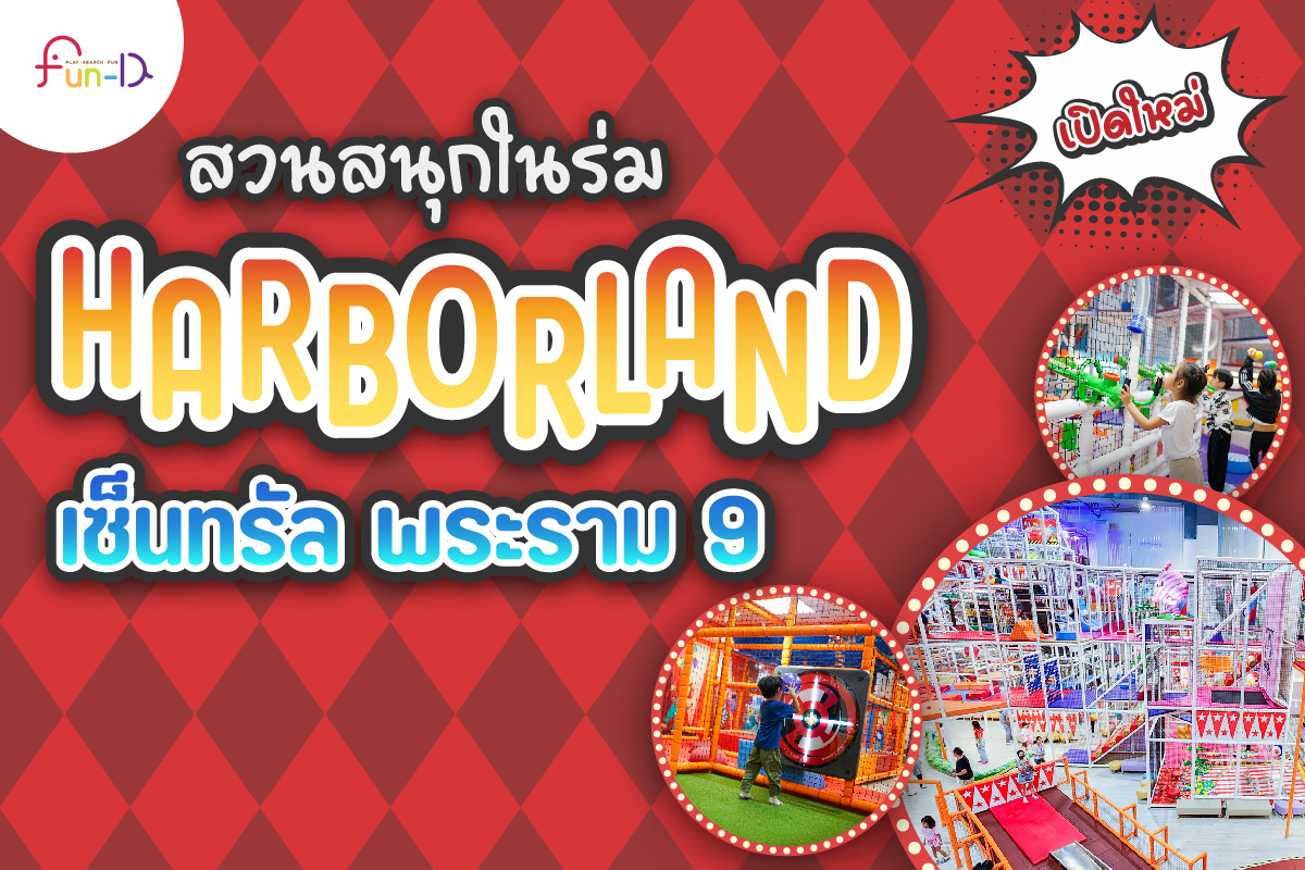 เปิดใหม่ สวนสนุกในร่ม ฮาร์เบอร์แลนด์ เซ็นทรัล พระราม 9
