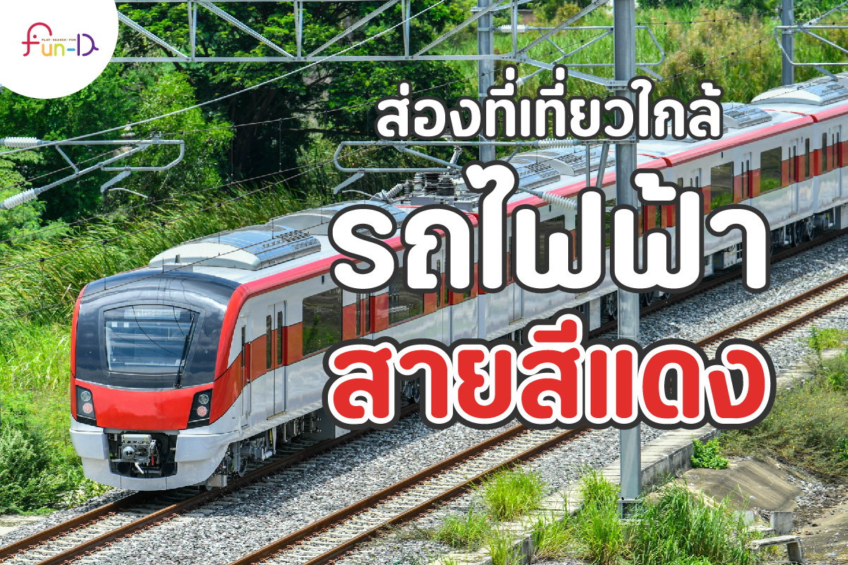 ส่องที่เที่ยวใกล้รถไฟฟ้าสายสีแดง